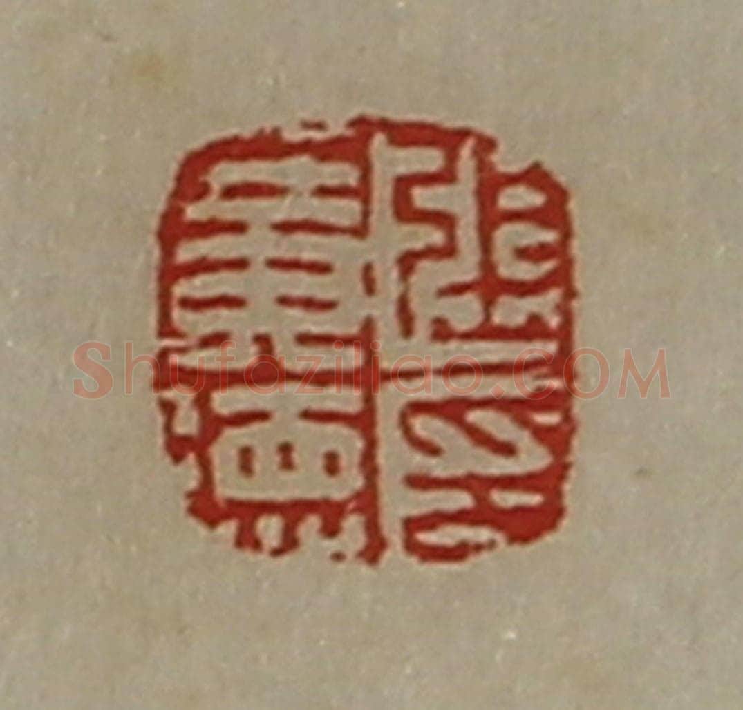 清 陈介祺藏并辑 篆刻印章作品《张广德印》