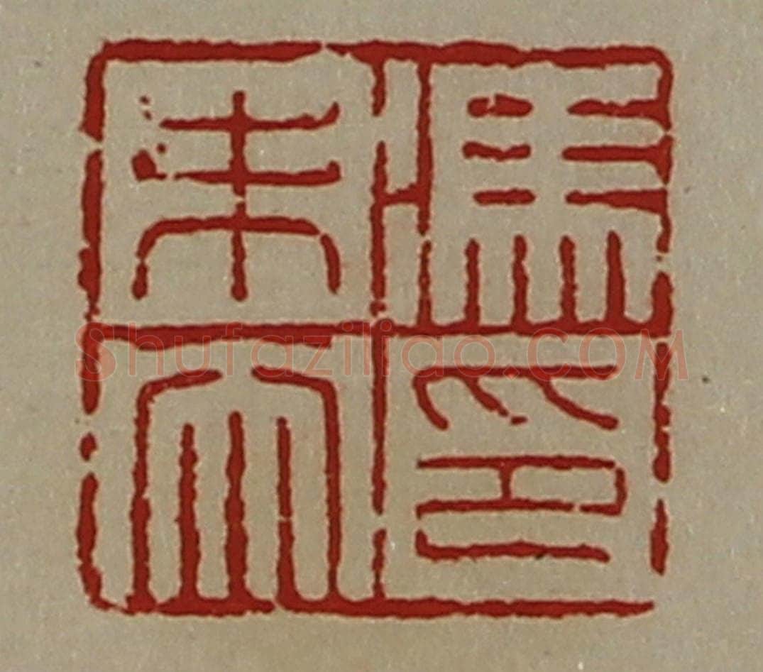 清 陈介祺藏并辑 篆刻印章作品《冯未央印》