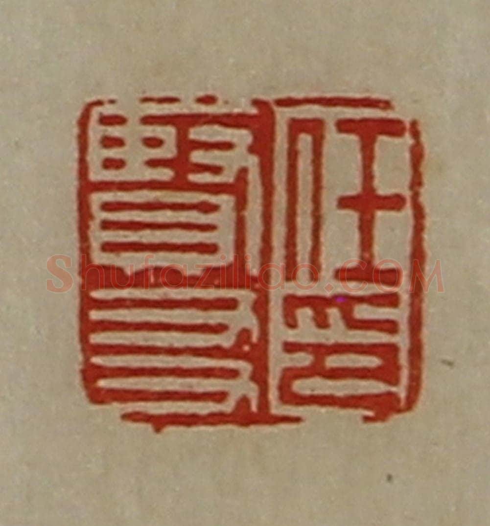 清 陈介祺藏并辑 篆刻印章作品《任贤友印》