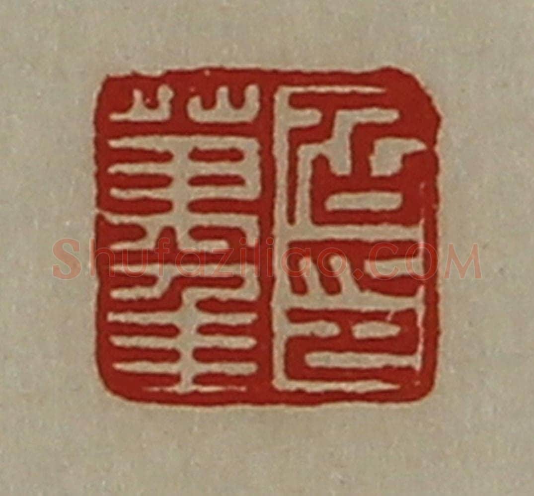 清 陈介祺藏并辑 篆刻印章作品《召万年印》