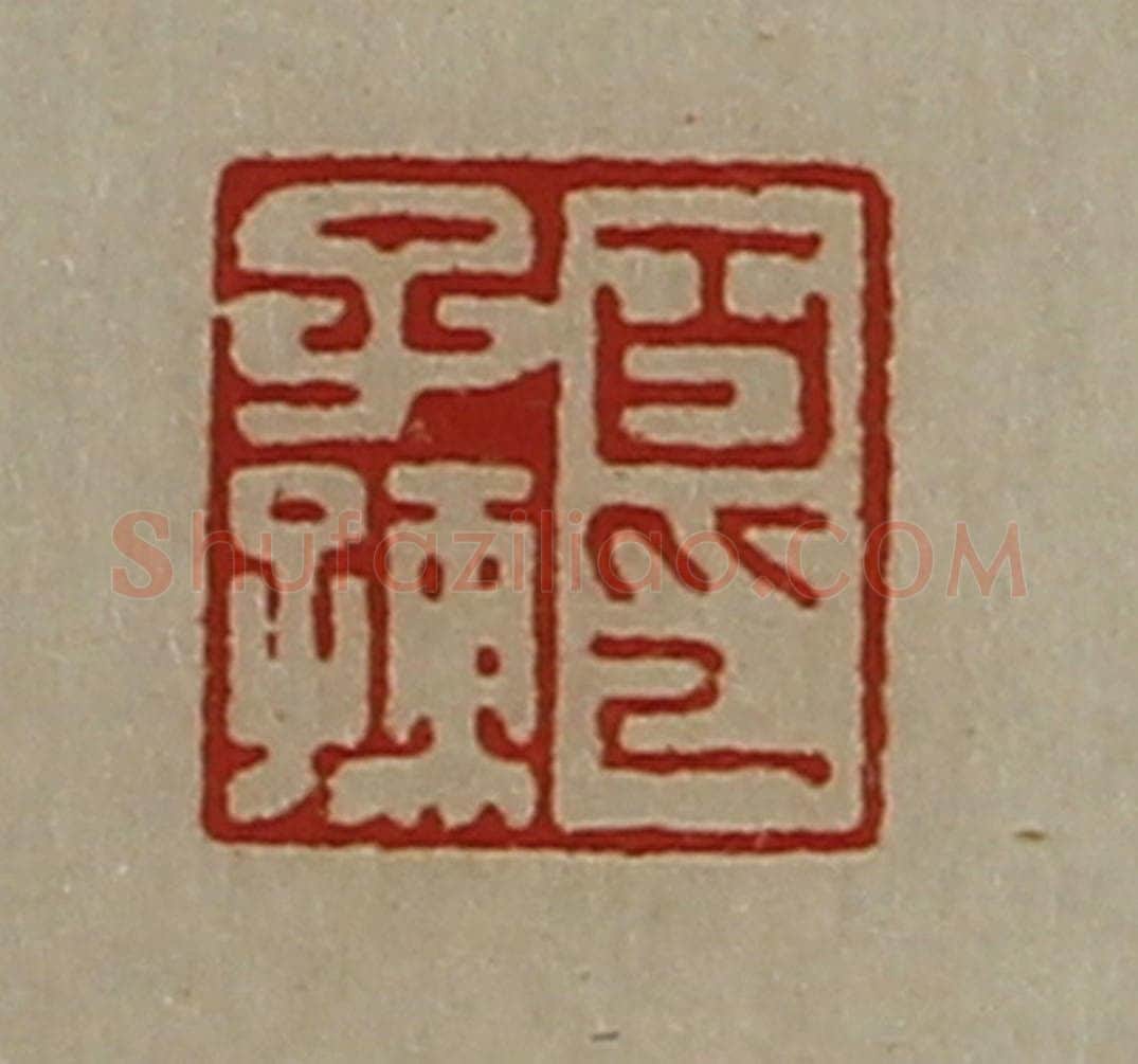 清 陈介祺藏并辑 篆刻印章作品《百子孺印》