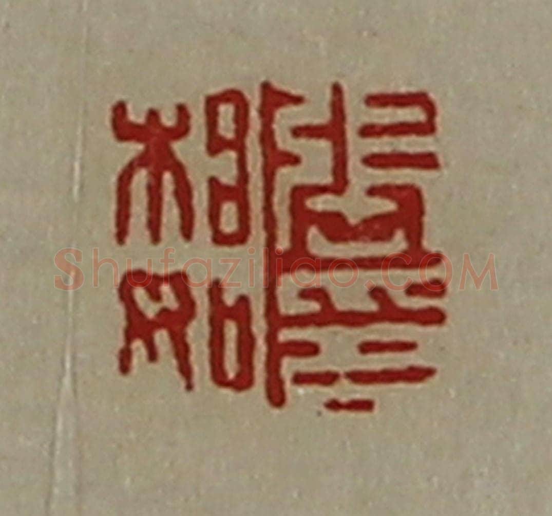 清 陈介祺藏并辑 篆刻印章作品《张相如印》