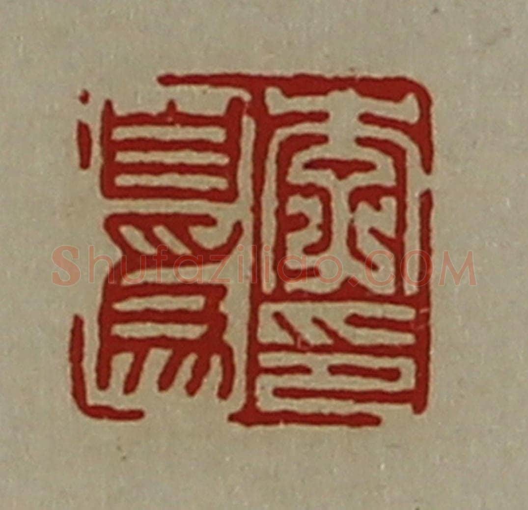 清 陈介祺藏并辑 篆刻印章作品《李自为印》