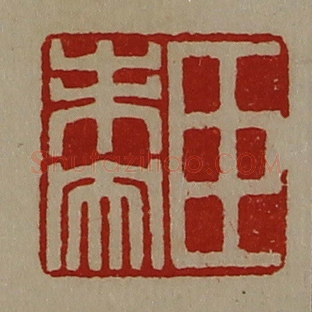 清 陈介祺藏并辑 篆刻印章作品《臣未央》