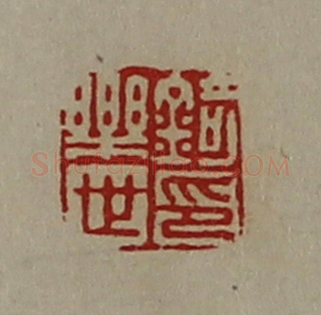 清 陈介祺藏并辑 篆刻印章作品《锜乐世印》