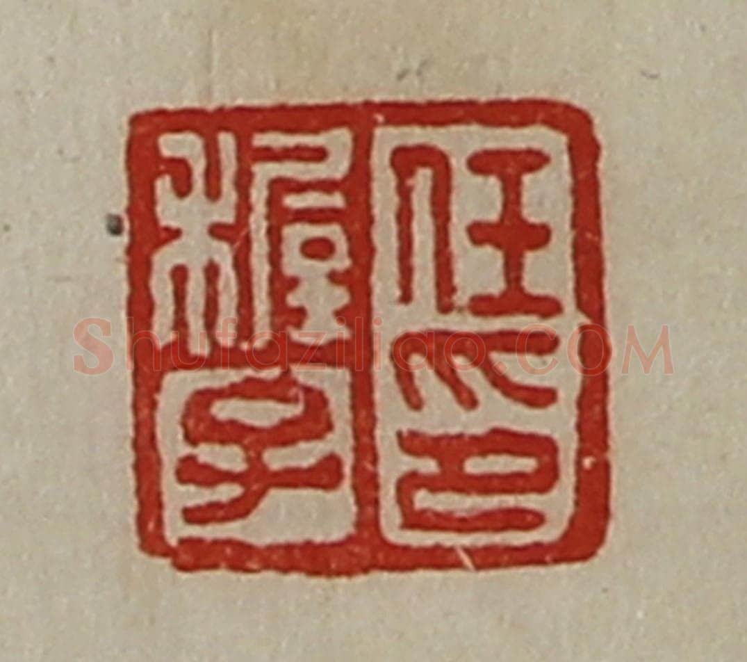 清 陈介祺藏并辑 篆刻印章作品《任穉子印》