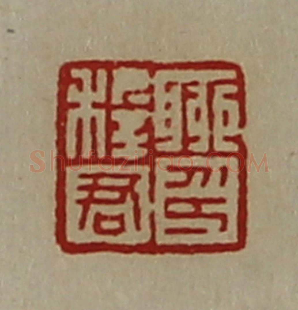 清 陈介祺藏并辑 篆刻印章作品《聊穉君印》