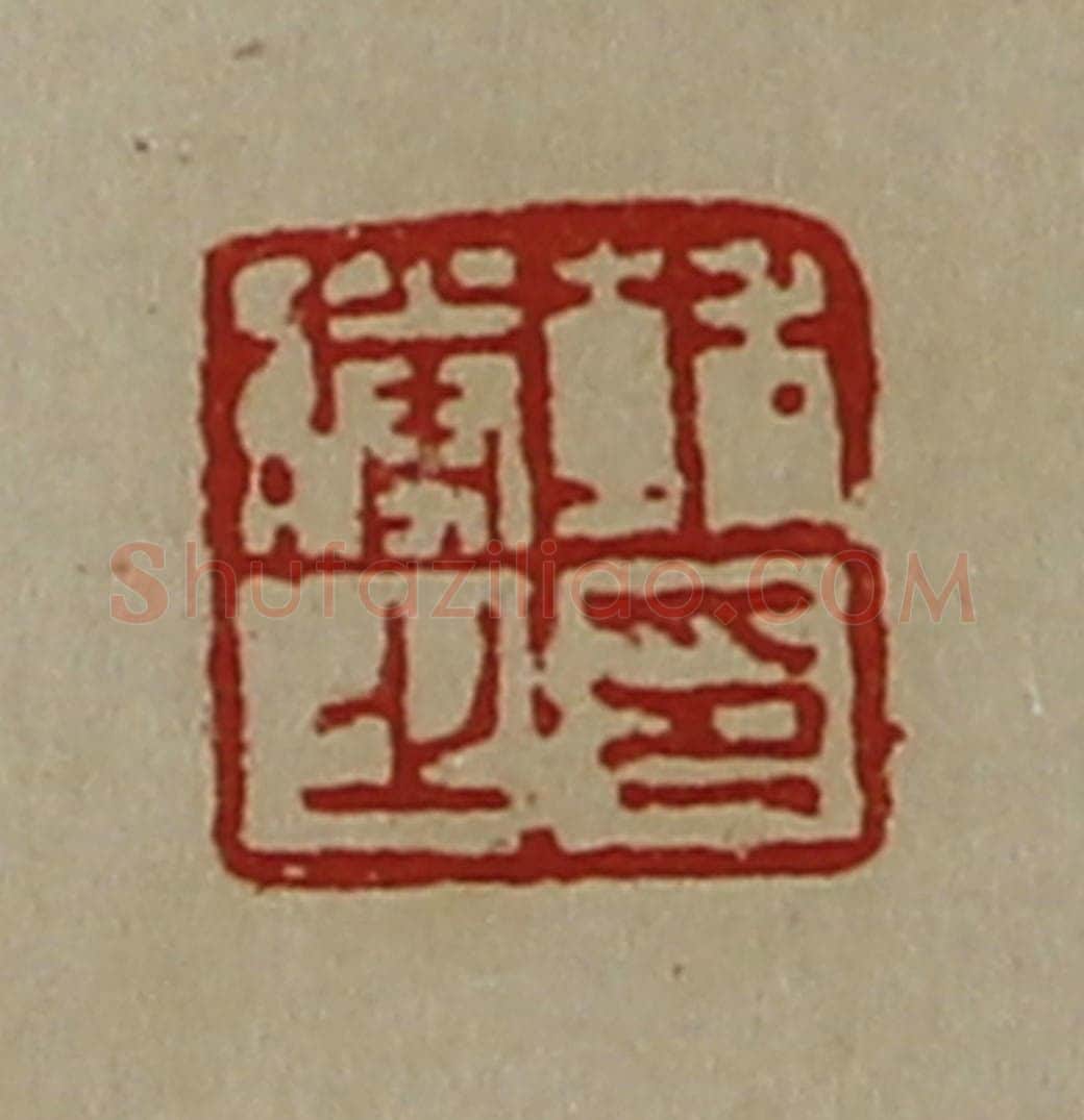 清 陈介祺藏并辑 篆刻印章作品《辅胜之印》