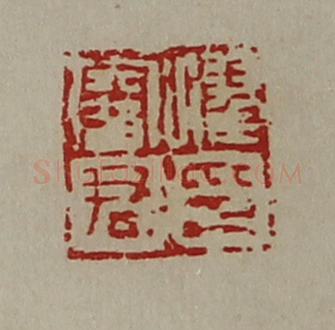 清 陈介祺藏并辑 篆刻印章作品《濯鞅君印》