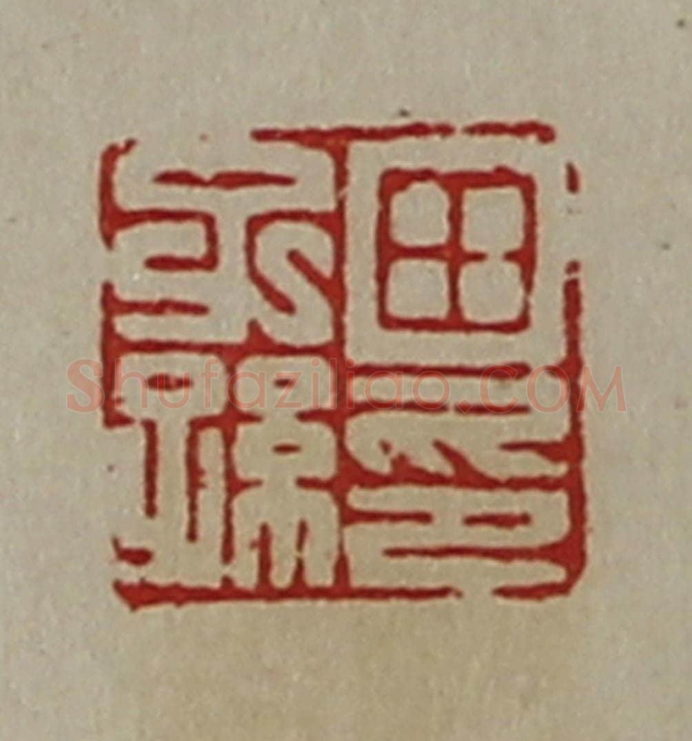 清 陈介祺藏并辑 篆刻印章作品《田子孙印》