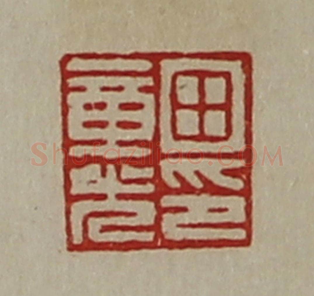清 陈介祺藏并辑 篆刻印章作品《田章光印》