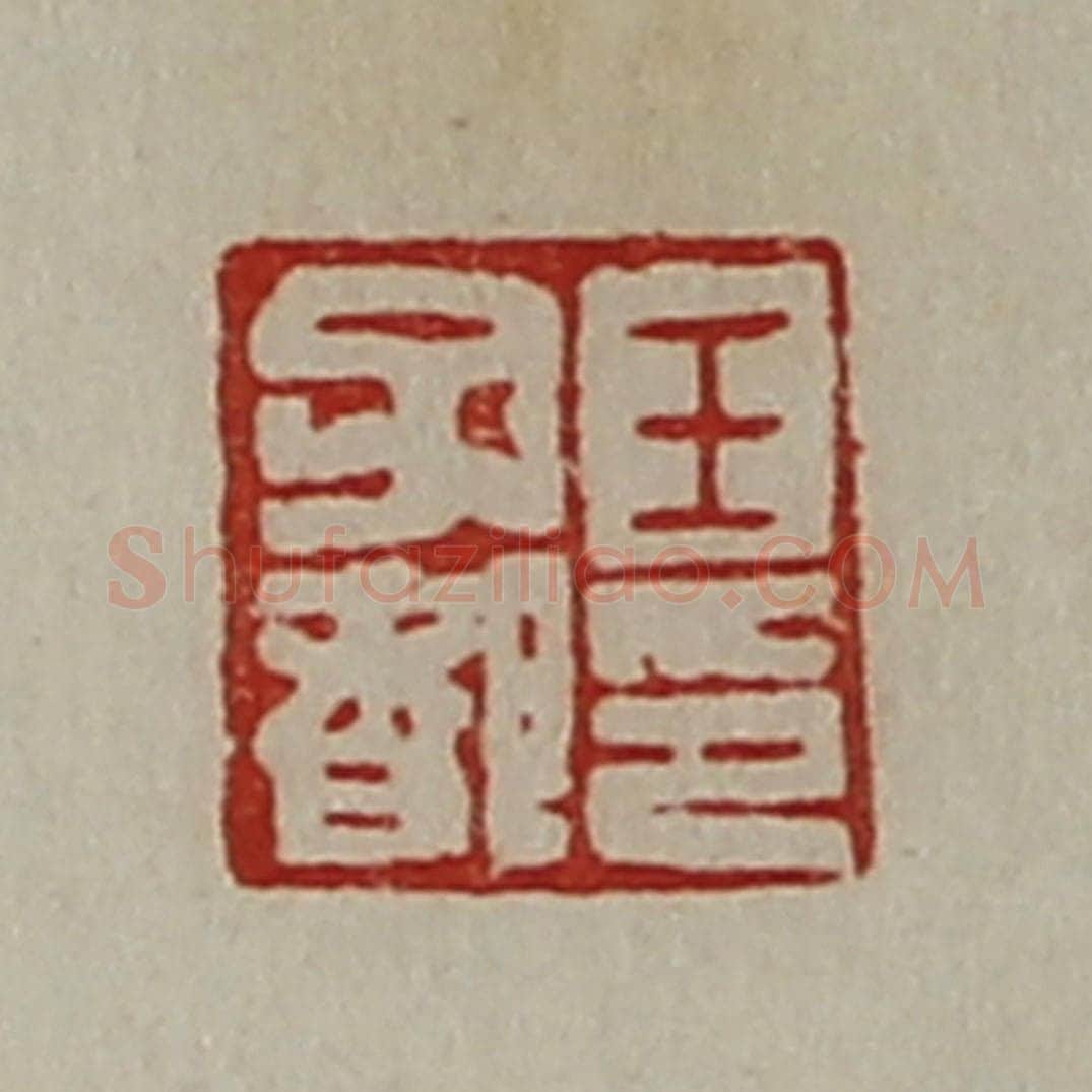 清 陈介祺藏并辑 篆刻印章作品《王子都印》
