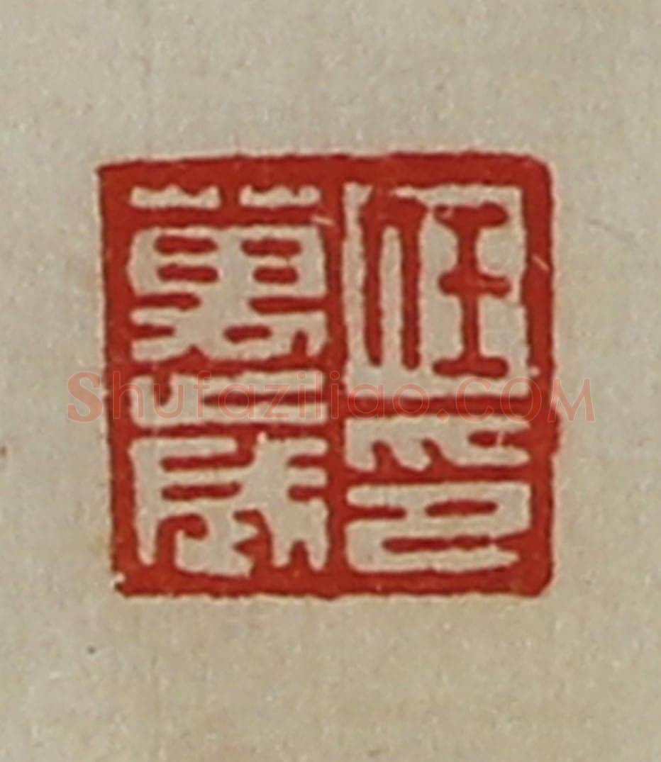 清 陈介祺藏并辑 篆刻印章作品《任万歳印》