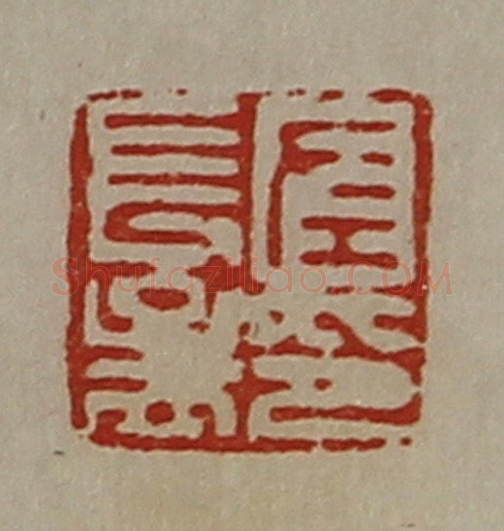 清 陈介祺藏并辑 篆刻印章作品《左长孟印》