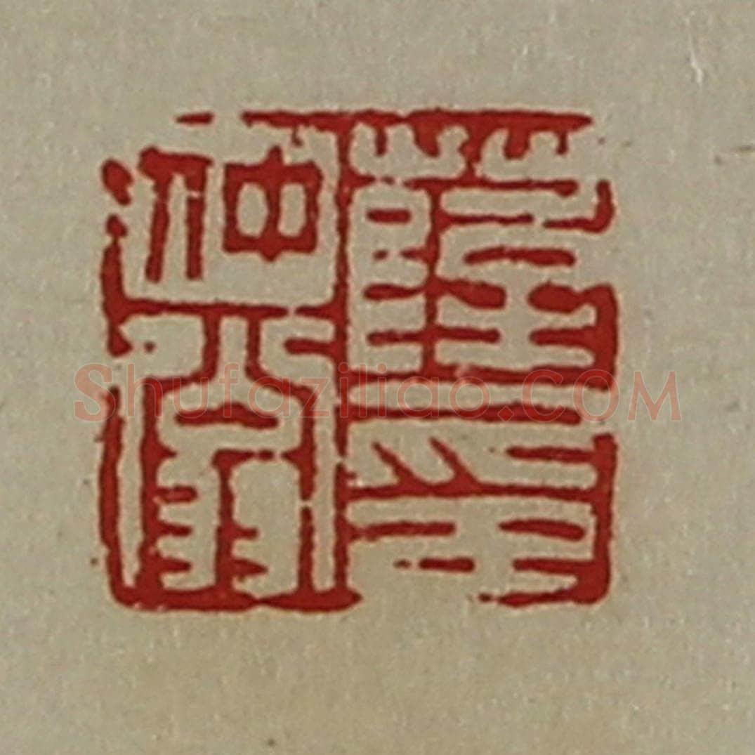 清 陈介祺藏并辑 篆刻印章作品《薛仲翁印》