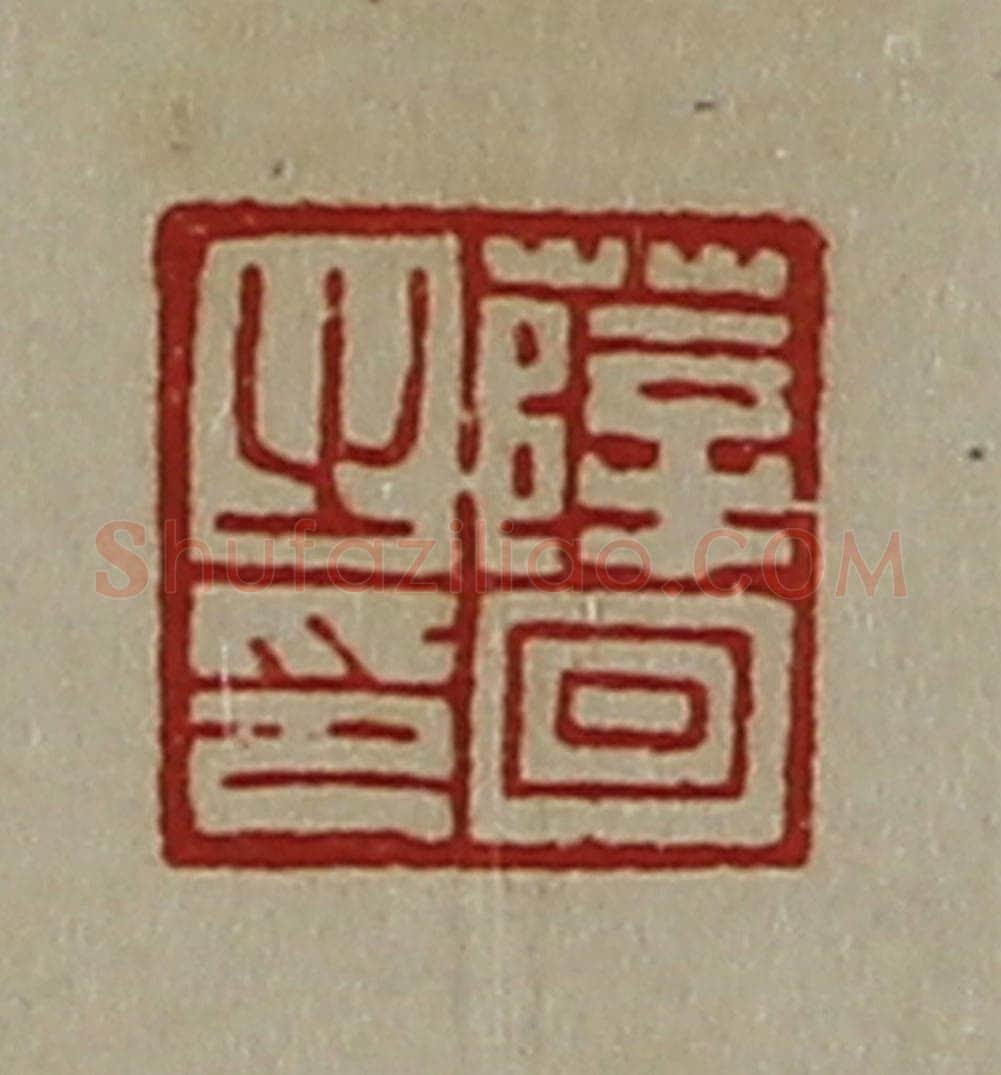 清 陈介祺藏并辑 篆刻印章作品《薛回之印》