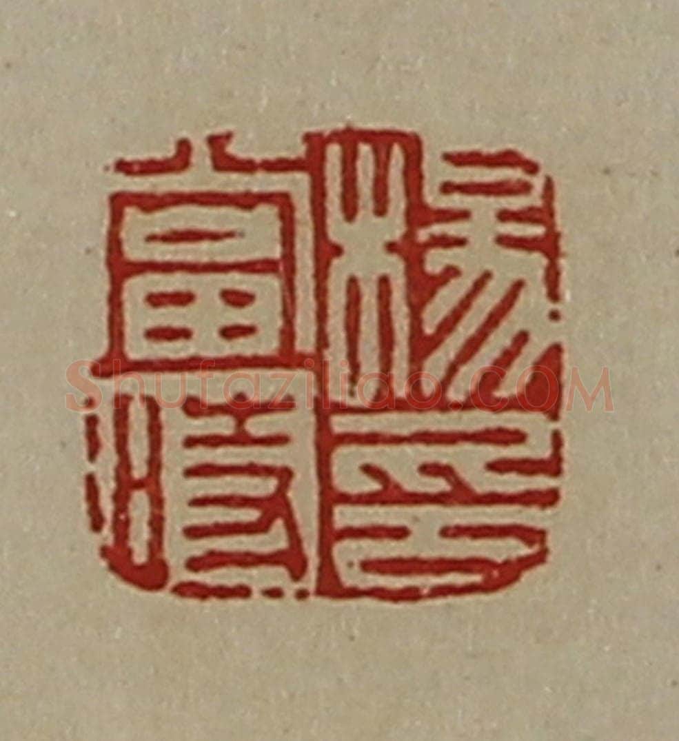 清 陈介祺藏并辑 篆刻印章作品《杨当时印》