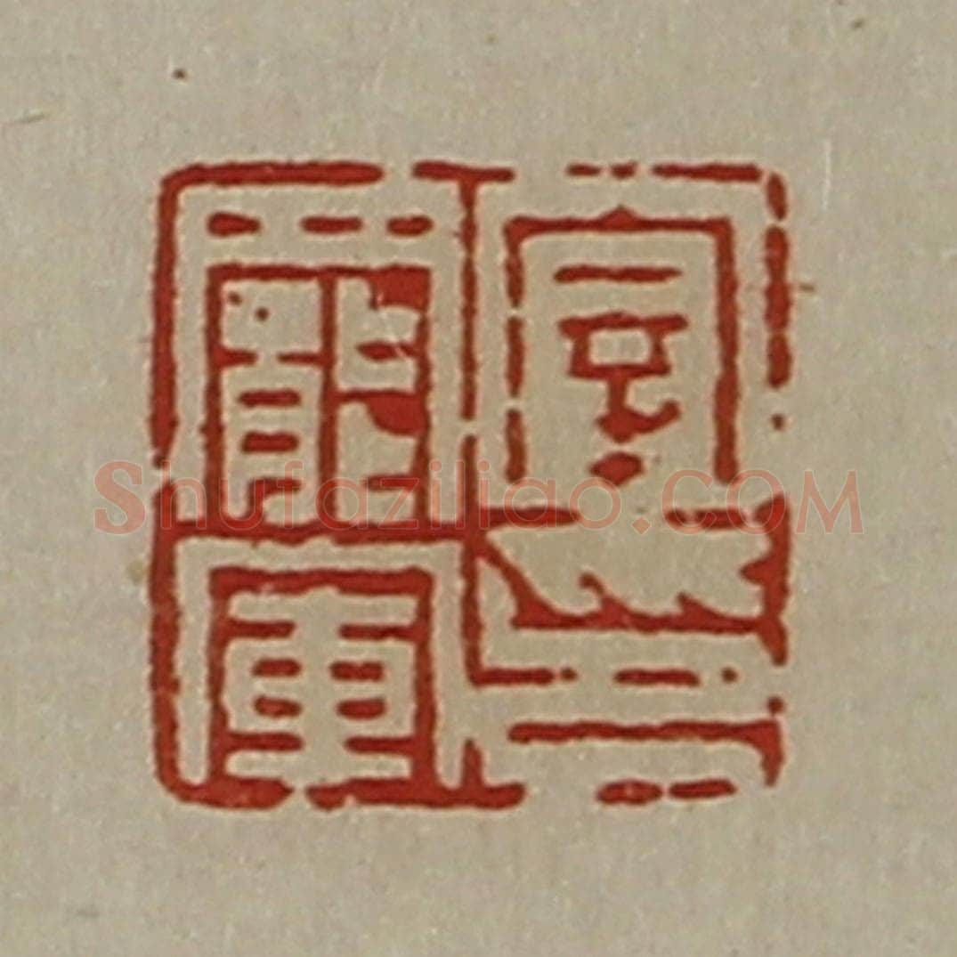 清 陈介祺藏并辑 篆刻印章作品《宰罢军印》