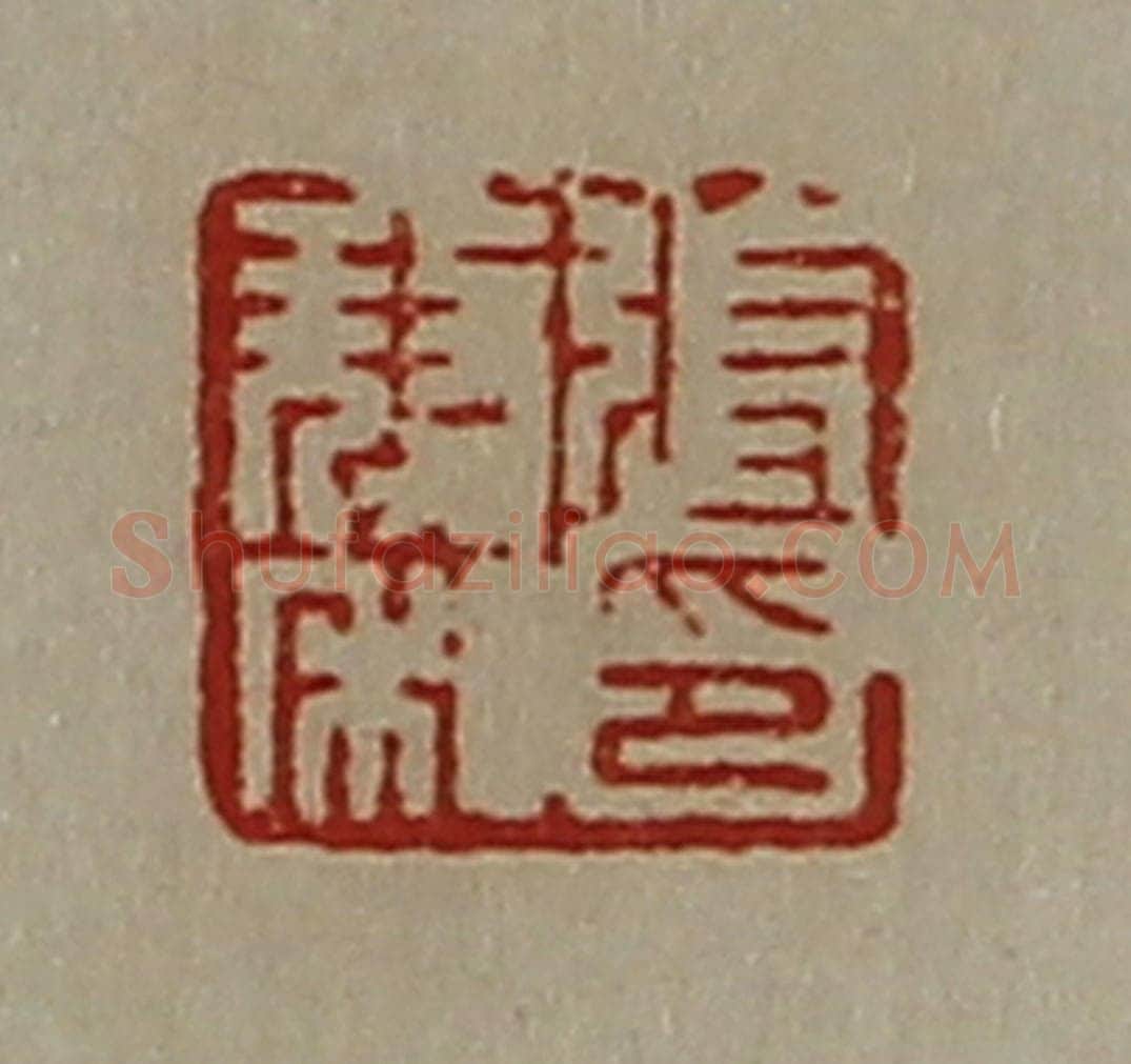 清 陈介祺藏并辑 篆刻印章作品《张獒私印》