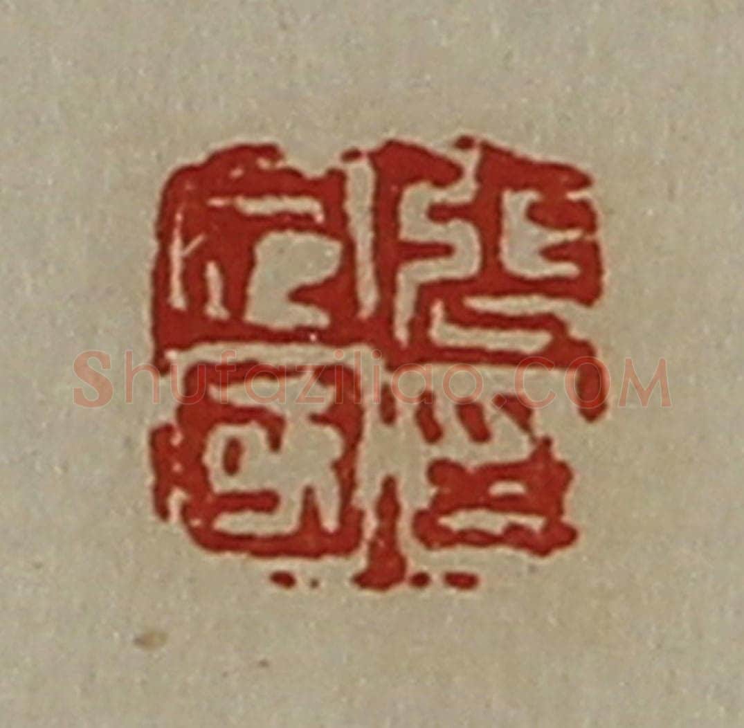清 陈介祺藏并辑 篆刻印章作品《张定国印》