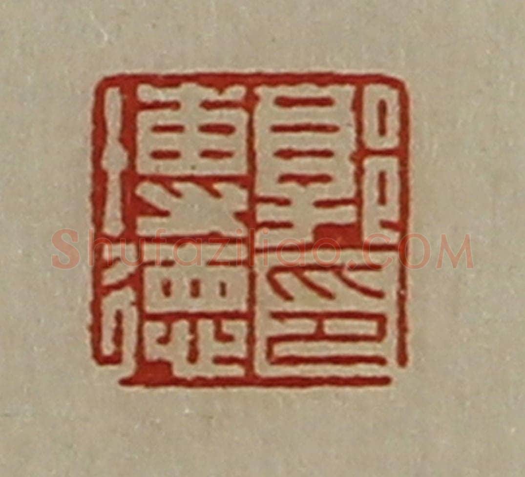 清 陈介祺藏并辑 篆刻印章作品《郭博德印》