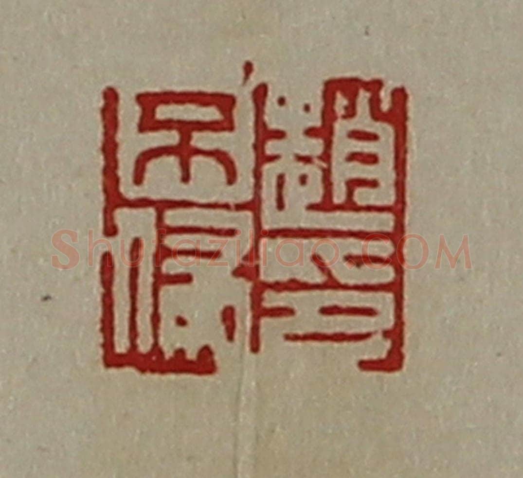 清 陈介祺藏并辑 篆刻印章作品《赵不侵印》