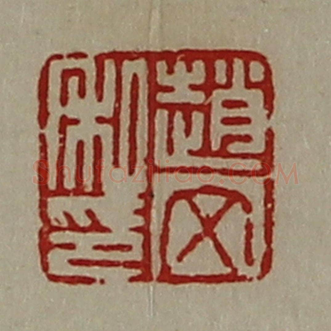 清 陈介祺藏并辑 篆刻印章作品《赵文私印》