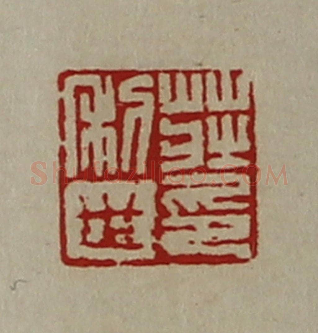 清 陈介祺藏并辑 篆刻印章作品《庄利世印》