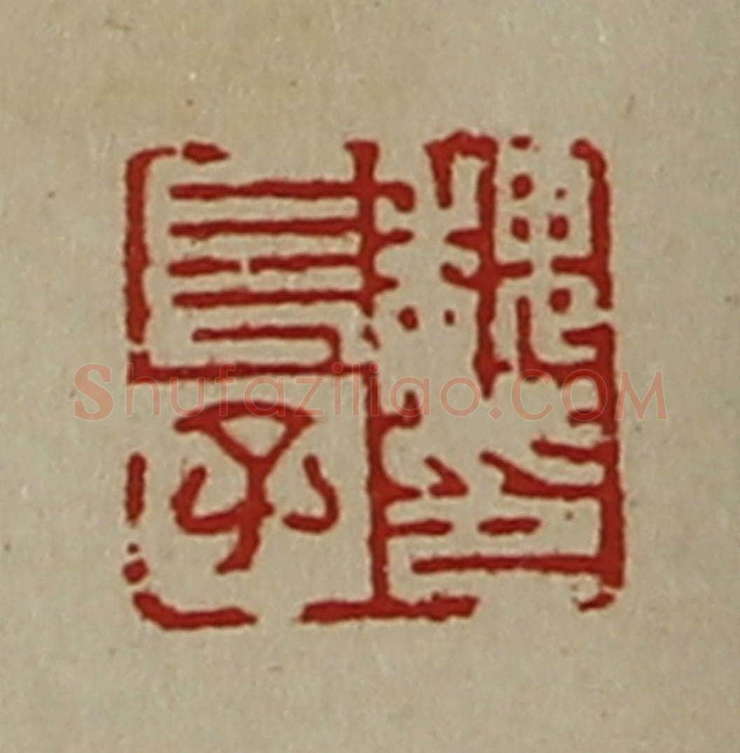 清 陈介祺藏并辑 篆刻印章作品《魏长子印》