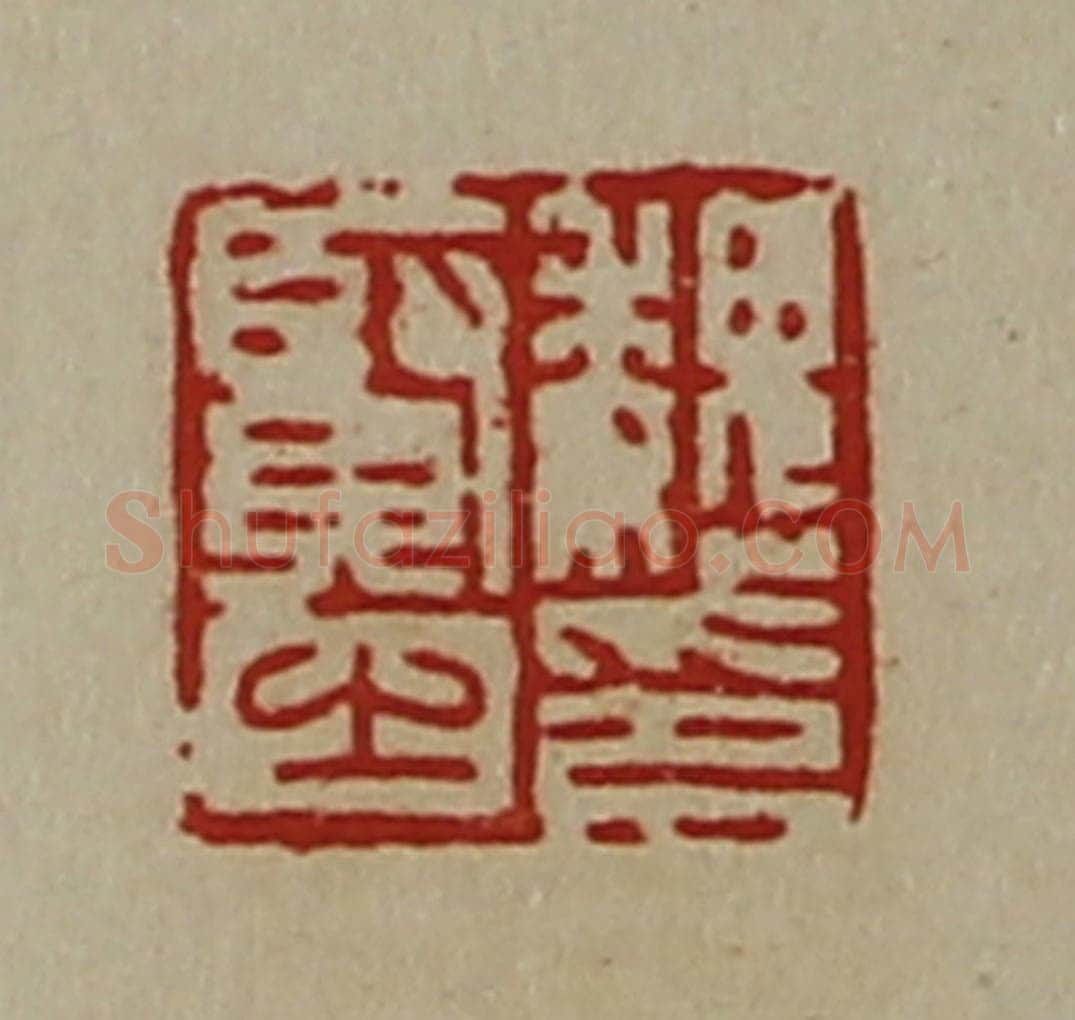清 陈介祺藏并辑 篆刻印章作品《魏贤之印》