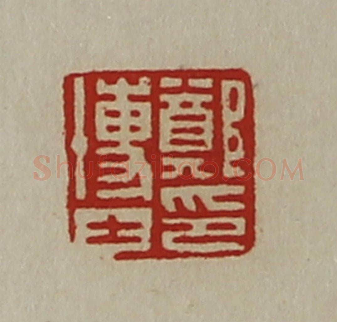 清 陈介祺藏并辑 篆刻印章作品《郑博士印》