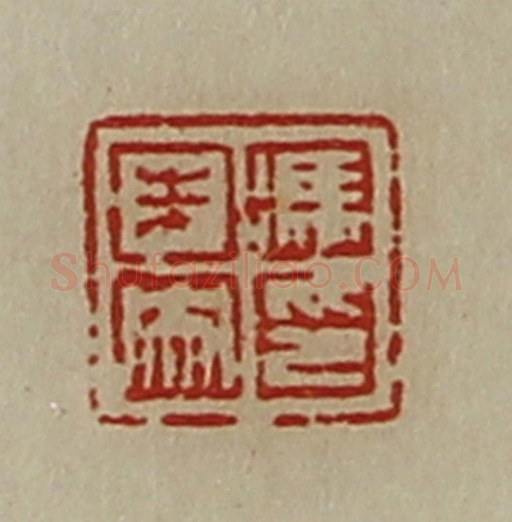清 陈介祺藏并辑 篆刻印章作品《冯未央印》