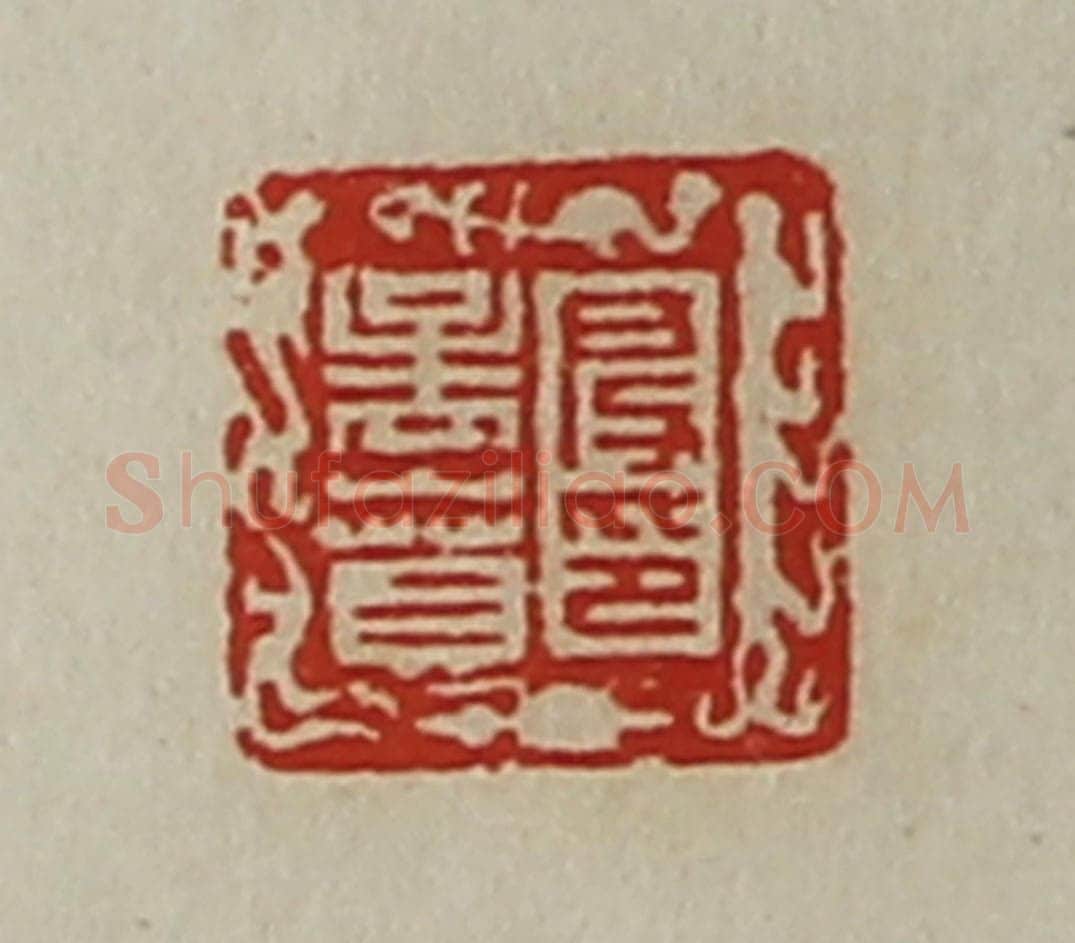 清 陈介祺藏并辑 篆刻印章作品《段孟贲印》