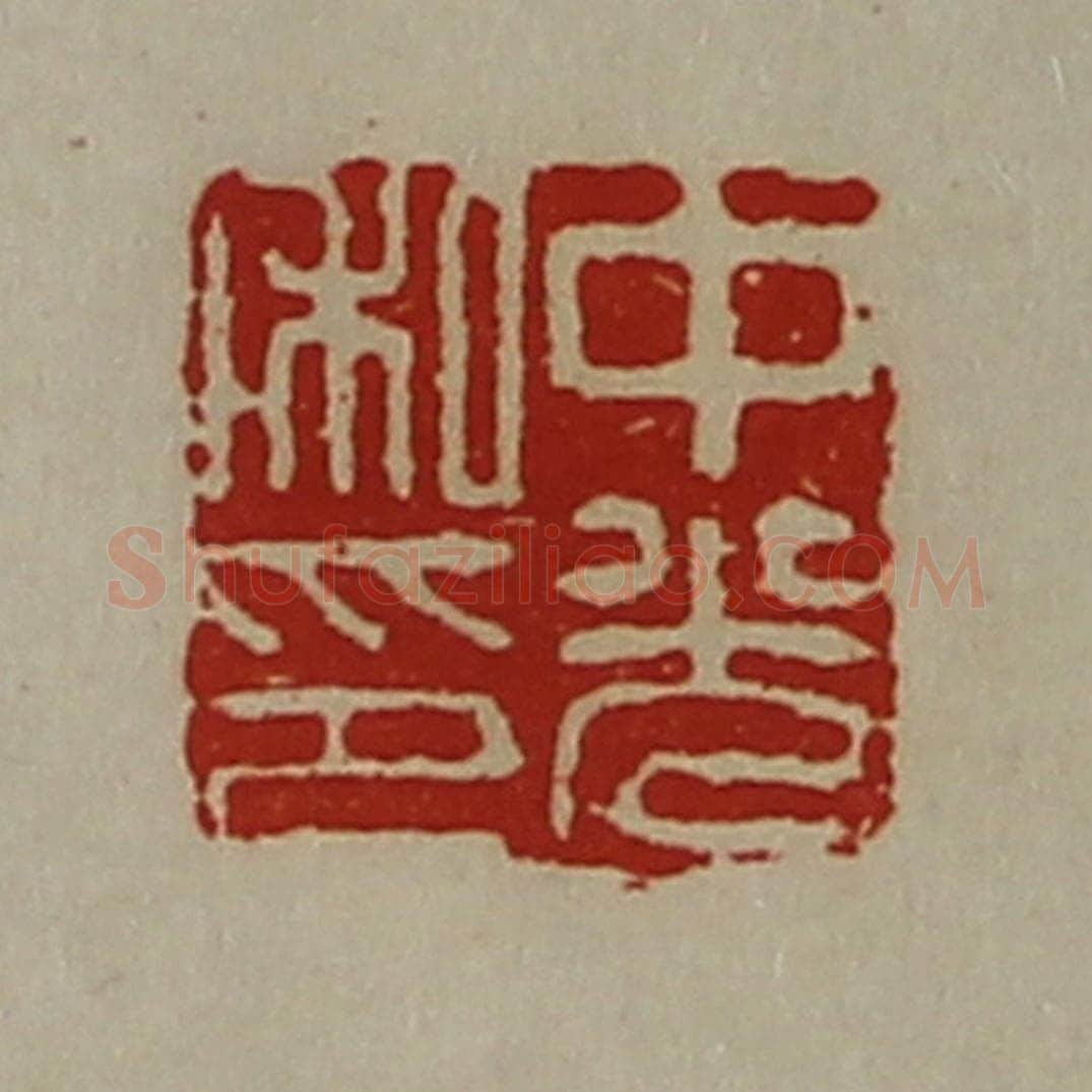 清 陈介祺藏并辑 篆刻印章作品《中光私印》