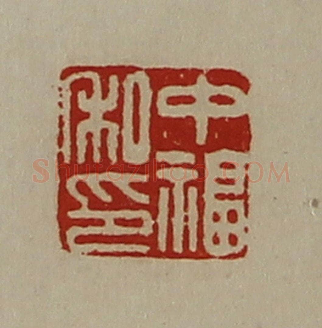 清 陈介祺藏并辑 篆刻印章作品《中福私印》