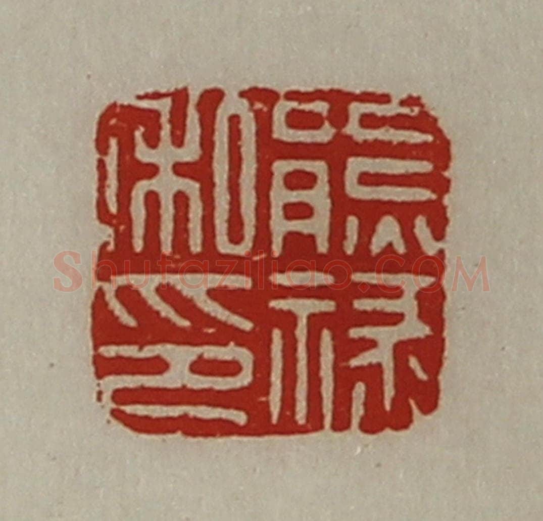 清 陈介祺藏并辑 篆刻印章作品《熊禄私印》