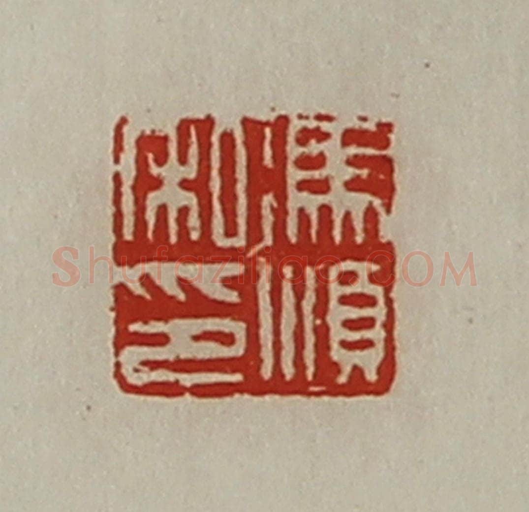 清 陈介祺藏并辑 篆刻印章作品《冯顺私卬》