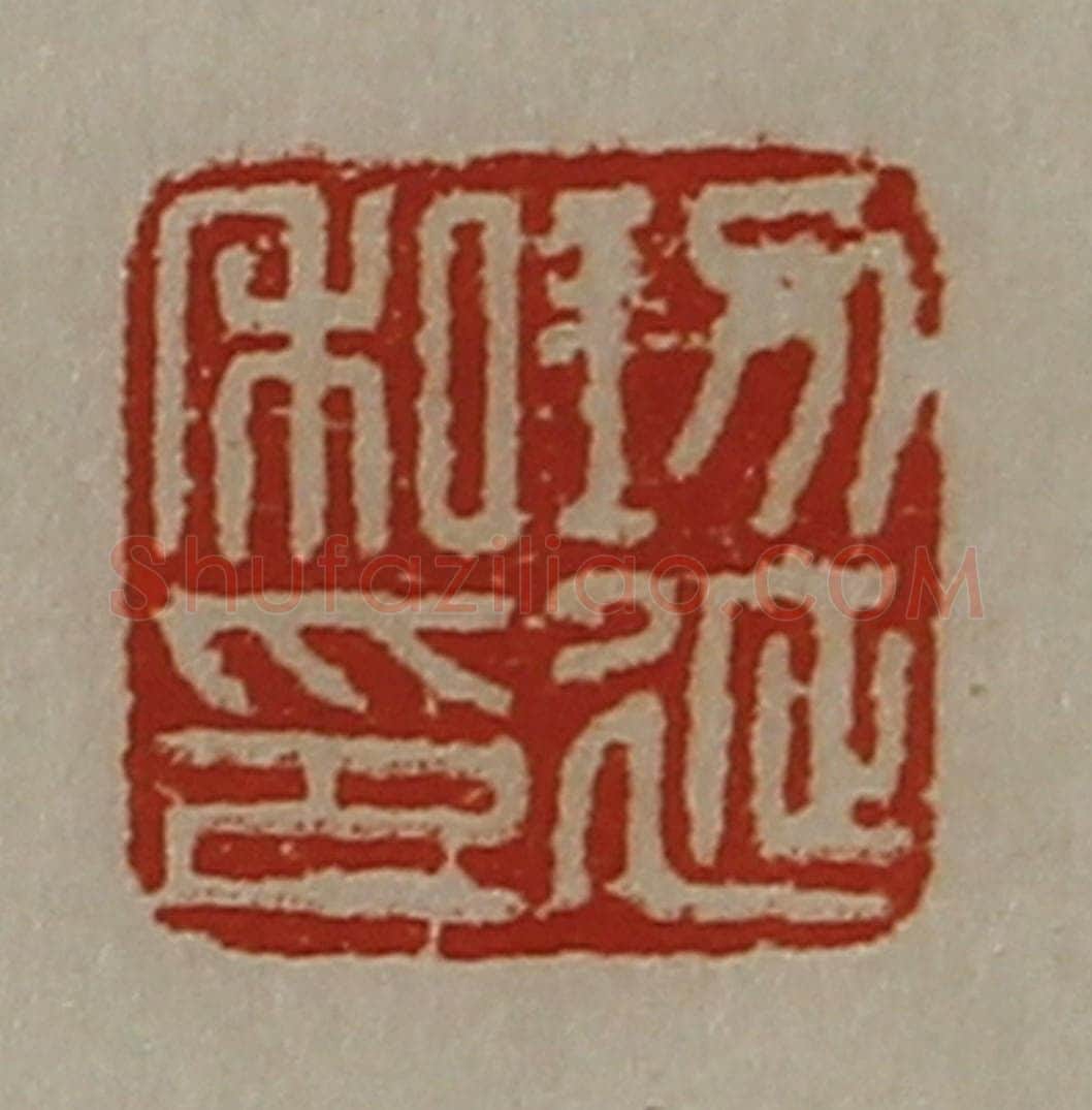清 陈介祺藏并辑 篆刻印章作品《功延私印》