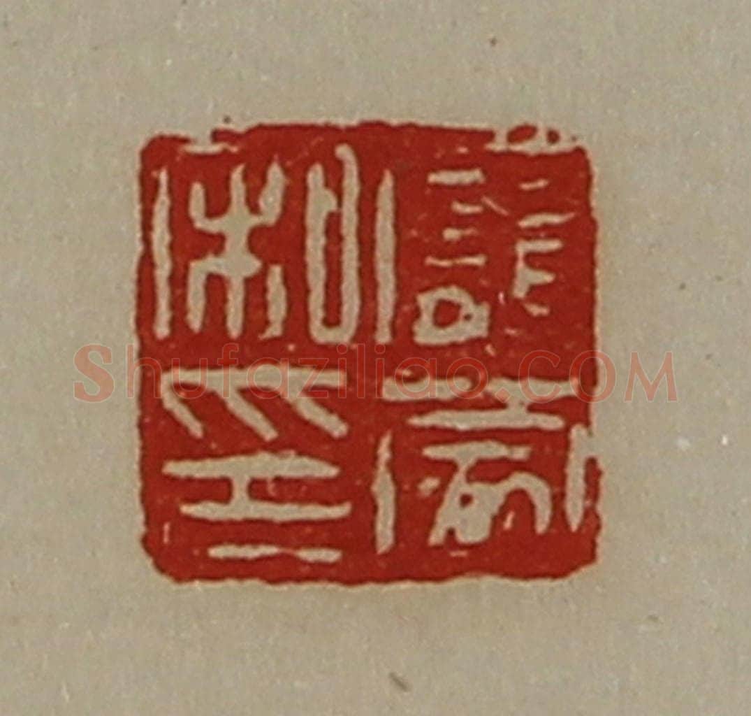 清 陈介祺藏并辑 篆刻印章作品《庞蒙私印》