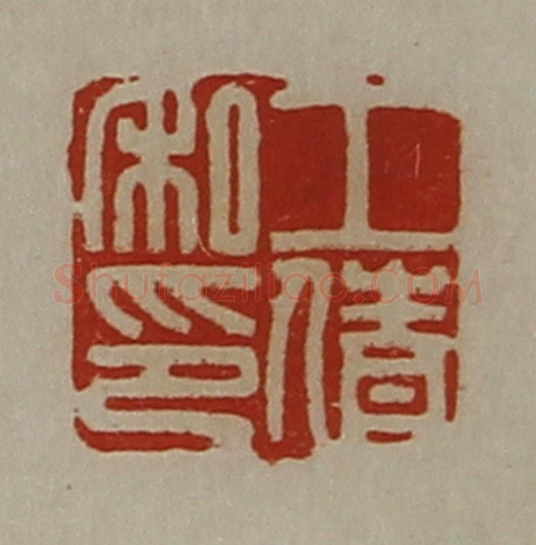 清 陈介祺藏并辑 篆刻印章作品《工倩私印》