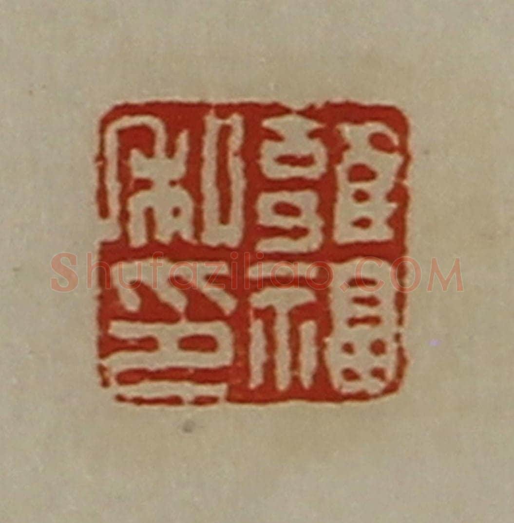 清 陈介祺藏并辑 篆刻印章作品《雝福私印》