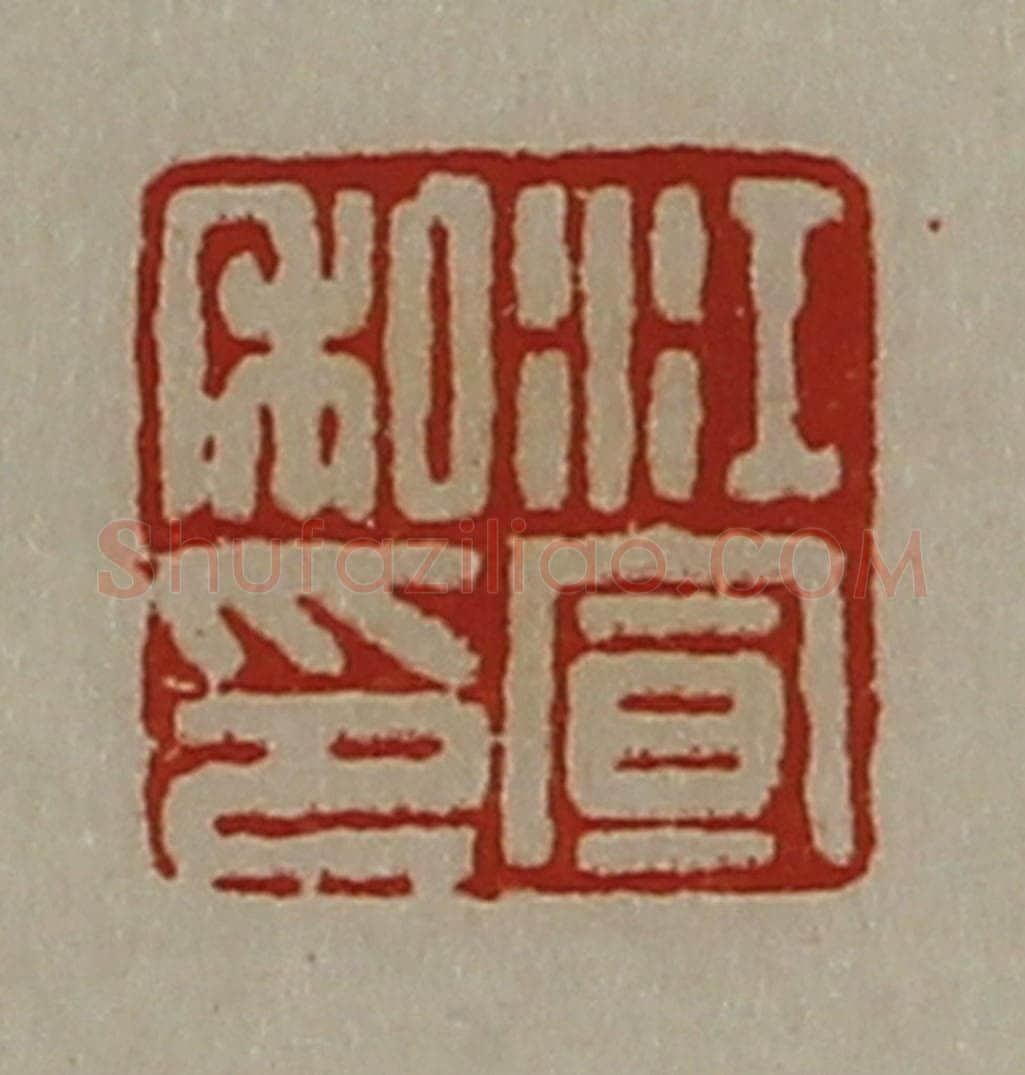 清 陈介祺藏并辑 篆刻印章作品《江宣私印》