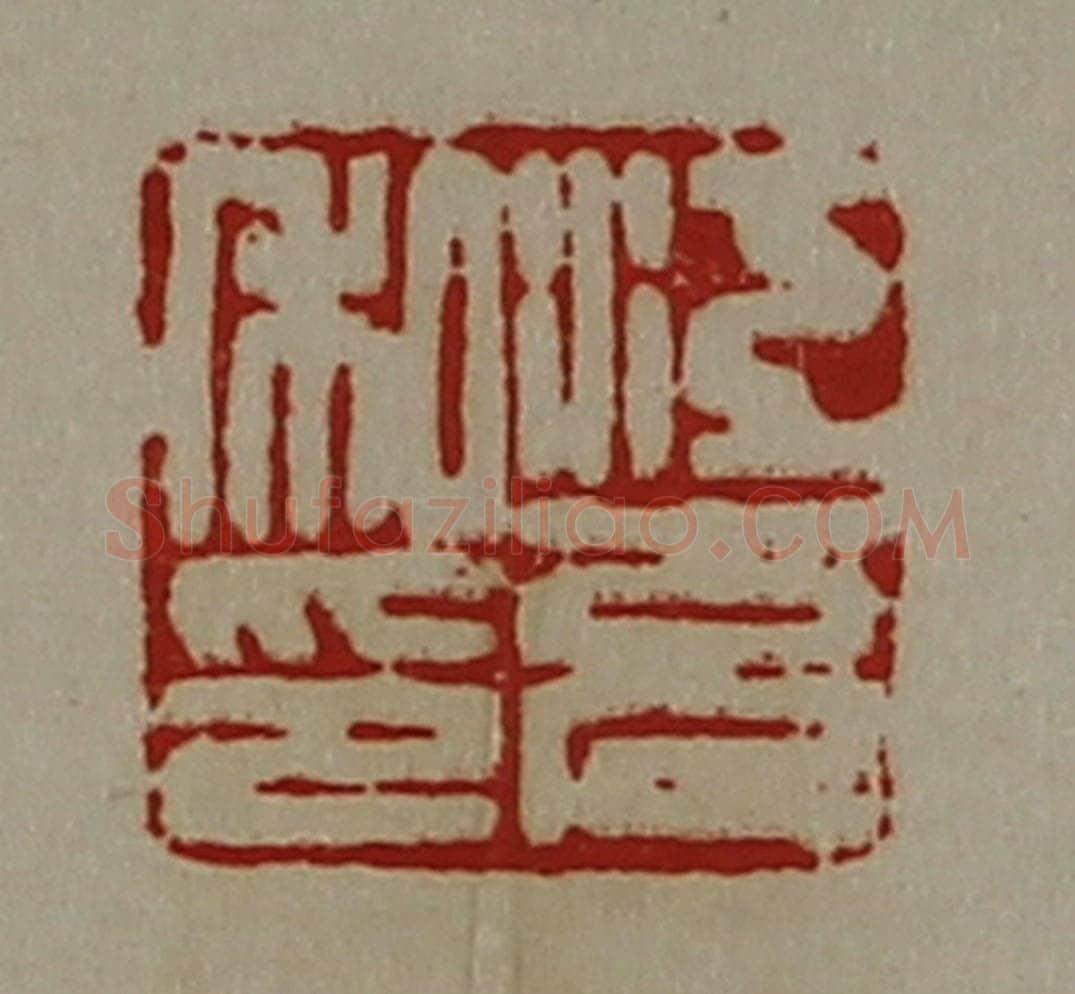 清 陈介祺藏并辑 篆刻印章作品《江充私印》