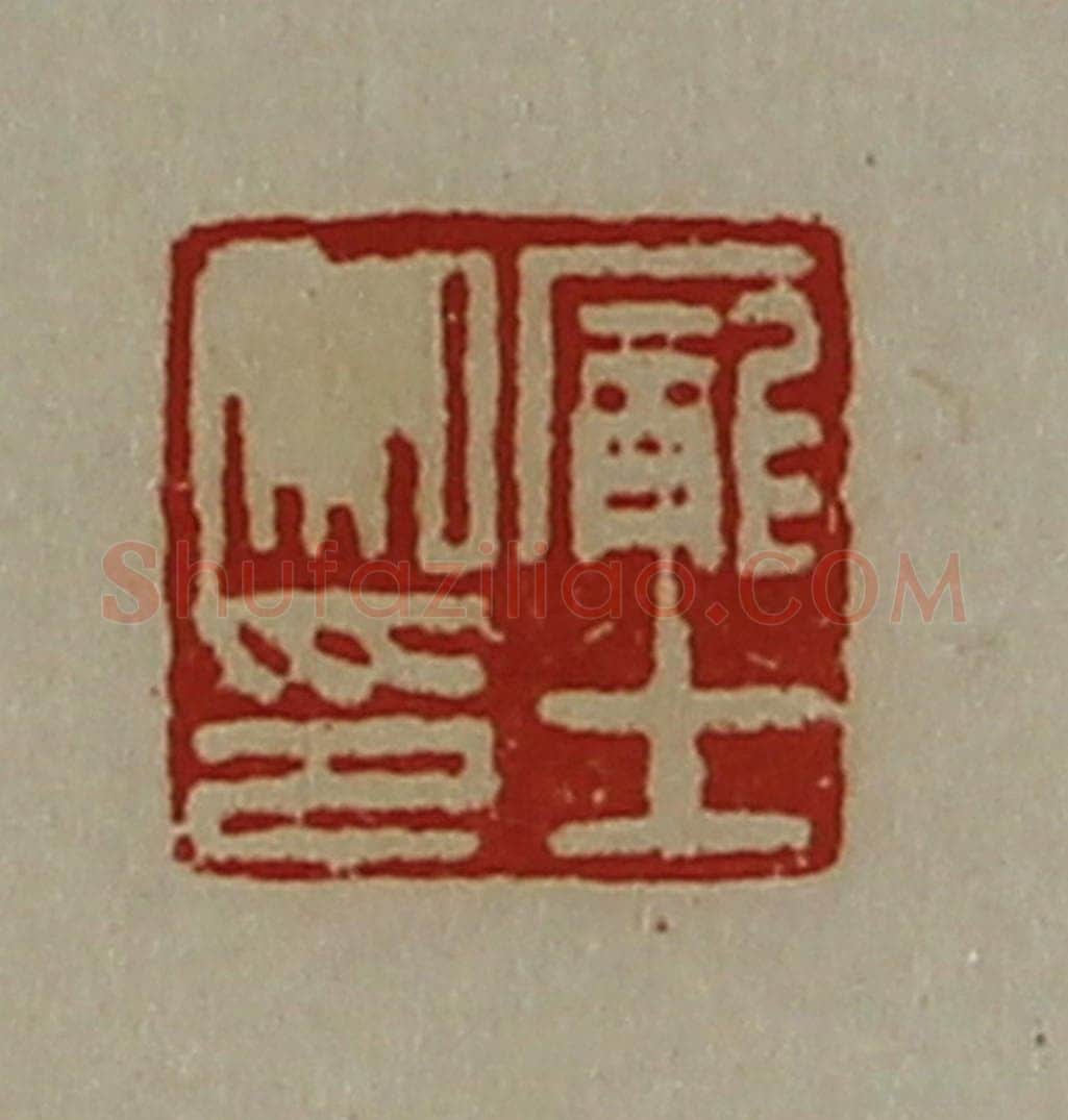 清 陈介祺藏并辑 篆刻印章作品《庞士私印》