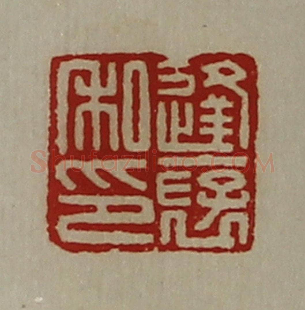 清 陈介祺藏并辑 篆刻印章作品《逢裦私印》