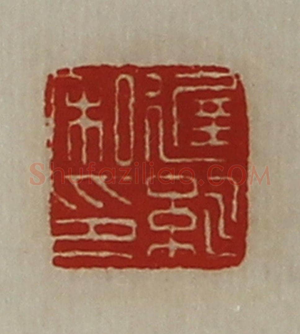 清 陈介祺藏并辑 篆刻印章作品《迟紃私印》