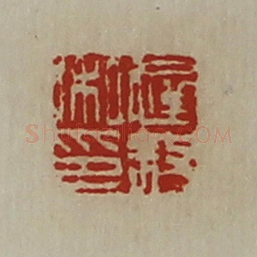 清 陈介祺藏并辑 篆刻印章作品《迟叙私印》