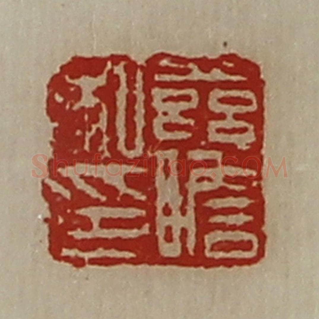 清 陈介祺藏并辑 篆刻印章作品《兹胆私印》
