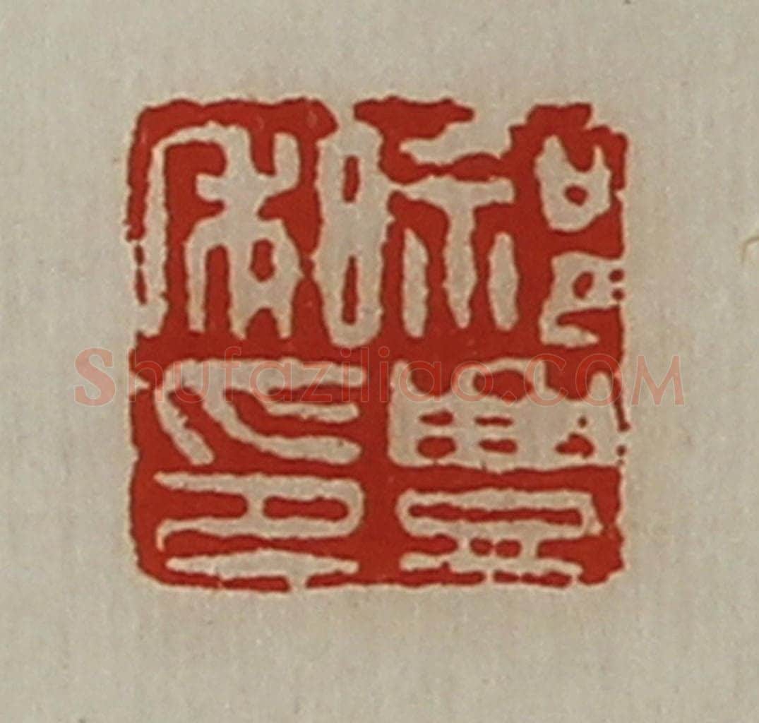 清 陈介祺藏并辑 篆刻印章作品《祁豊私印》