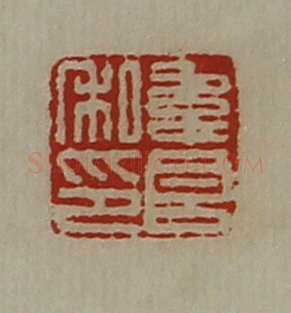 清 陈介祺藏并辑 篆刻印章作品《韦良私印》